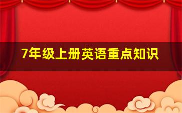 7年级上册英语重点知识