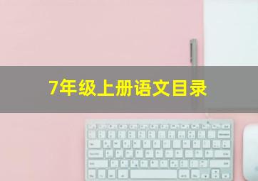 7年级上册语文目录