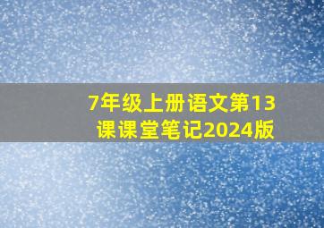 7年级上册语文第13课课堂笔记2024版