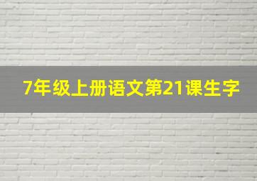 7年级上册语文第21课生字