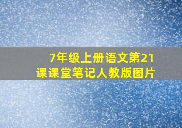 7年级上册语文第21课课堂笔记人教版图片