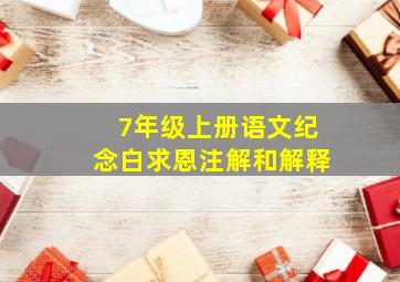 7年级上册语文纪念白求恩注解和解释