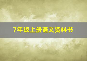 7年级上册语文资料书