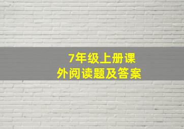 7年级上册课外阅读题及答案