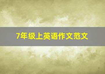 7年级上英语作文范文