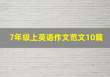 7年级上英语作文范文10篇