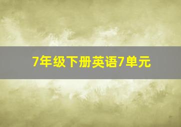 7年级下册英语7单元