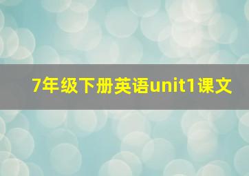 7年级下册英语unit1课文