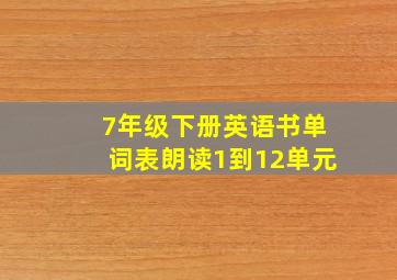 7年级下册英语书单词表朗读1到12单元