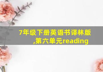 7年级下册英语书译林版,第六单元reading