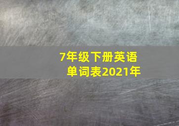 7年级下册英语单词表2021年