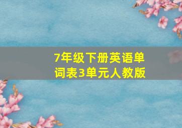 7年级下册英语单词表3单元人教版