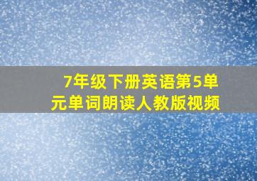 7年级下册英语第5单元单词朗读人教版视频