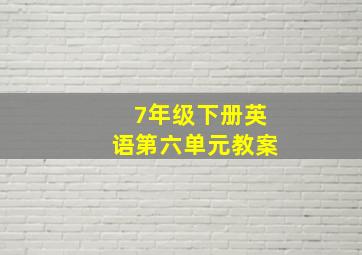 7年级下册英语第六单元教案