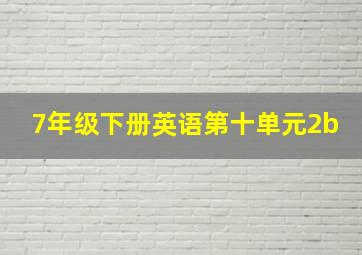 7年级下册英语第十单元2b