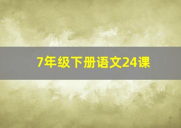 7年级下册语文24课