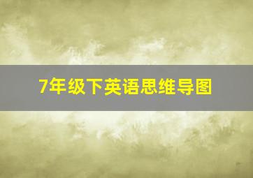 7年级下英语思维导图