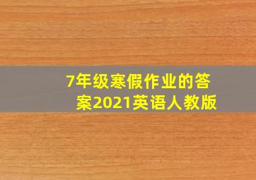 7年级寒假作业的答案2021英语人教版