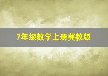 7年级数学上册冀教版