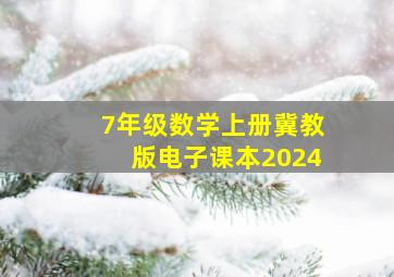 7年级数学上册冀教版电子课本2024