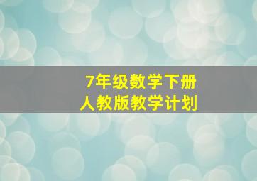 7年级数学下册人教版教学计划