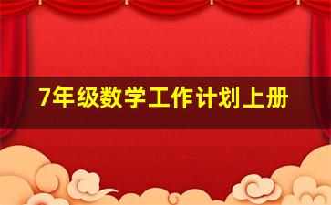 7年级数学工作计划上册