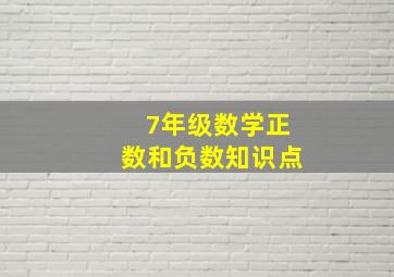 7年级数学正数和负数知识点