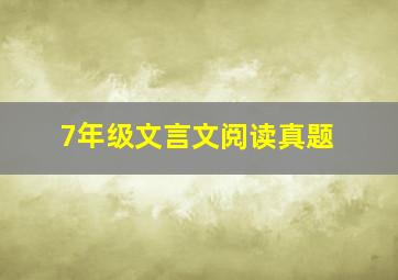 7年级文言文阅读真题