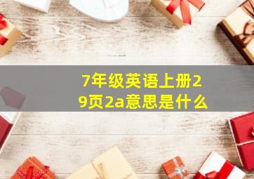 7年级英语上册29页2a意思是什么