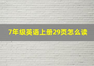 7年级英语上册29页怎么读