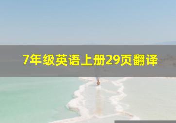 7年级英语上册29页翻译