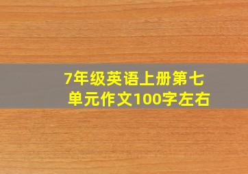 7年级英语上册第七单元作文100字左右