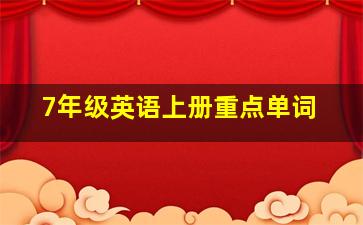 7年级英语上册重点单词