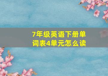 7年级英语下册单词表4单元怎么读