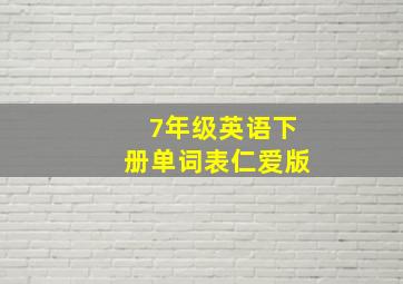 7年级英语下册单词表仁爱版