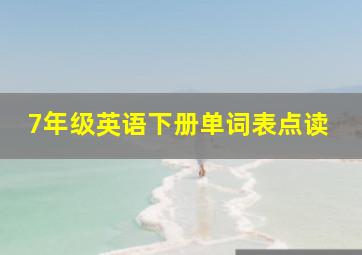 7年级英语下册单词表点读