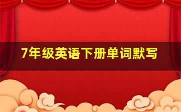 7年级英语下册单词默写