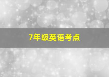 7年级英语考点