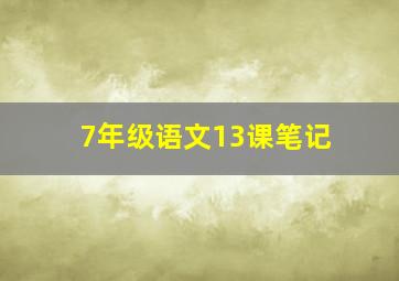 7年级语文13课笔记