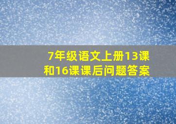 7年级语文上册13课和16课课后问题答案