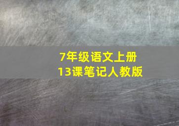 7年级语文上册13课笔记人教版