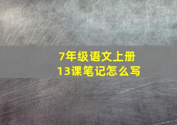 7年级语文上册13课笔记怎么写