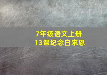 7年级语文上册13课纪念白求恩