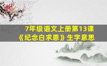 7年级语文上册第13课《纪念白求恩》生字意思