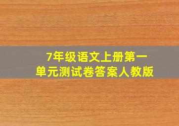 7年级语文上册第一单元测试卷答案人教版