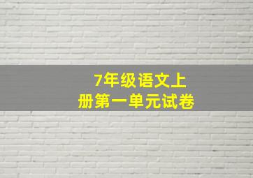 7年级语文上册第一单元试卷