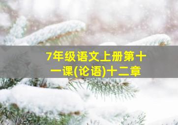 7年级语文上册第十一课(论语)十二章