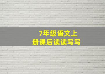 7年级语文上册课后读读写写