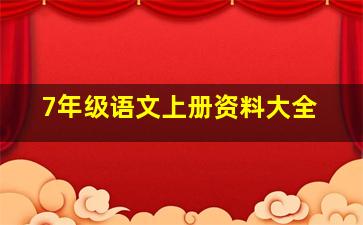 7年级语文上册资料大全