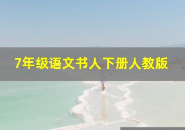 7年级语文书人下册人教版